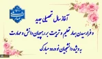 سال تحصیلی جدید