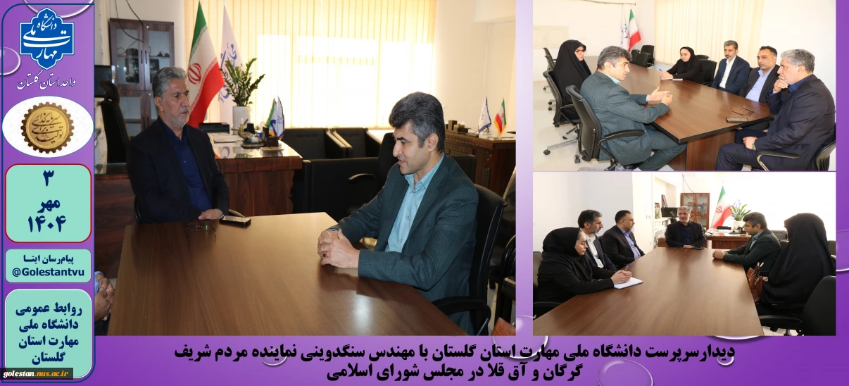دیدار سرپرست دانشگاه ملی مهارت استان گلستان با مهندس سنگدوینی نماینده مردم شریف گرگان و آق قلا در مجلس شورای اسلامی