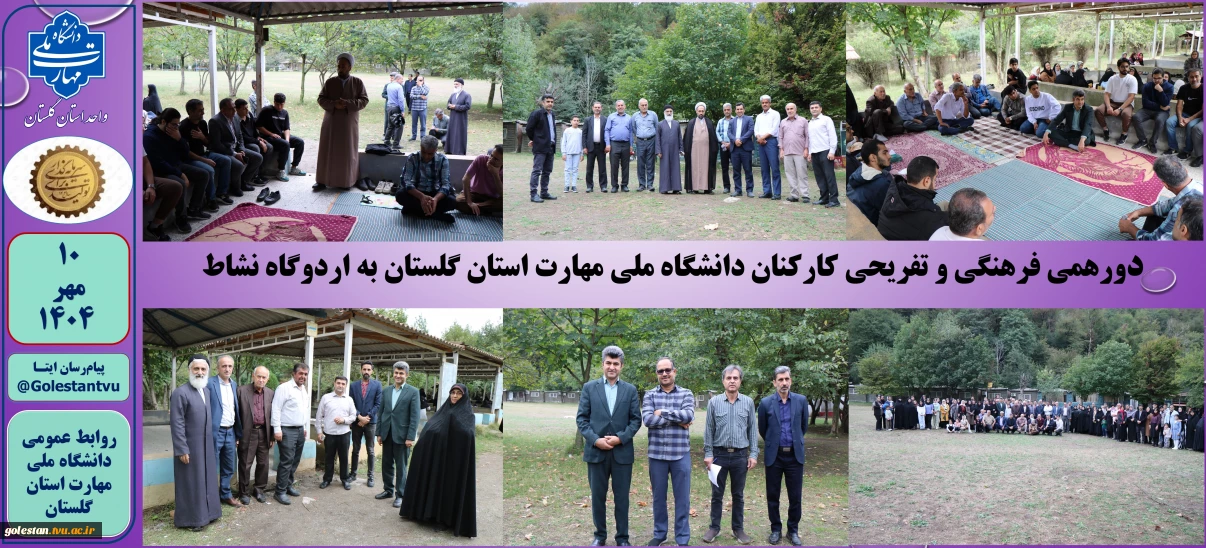 دورهمی فرهنگی و تفریحی کارکنان دانشگاه ملی مهارت استان گلستان