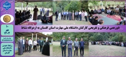 دورهمی فرهنگی و تفریحی کارکنان دانشگاه ملی مهارت استان گلستان