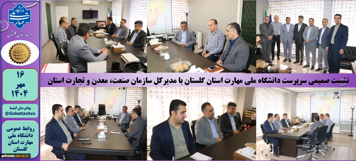 نشست صمیمی سرپرست دانشگاه ملی مهارت استان گلستان با مدیرکل سازمان صنعت، معدن و تجارت استان