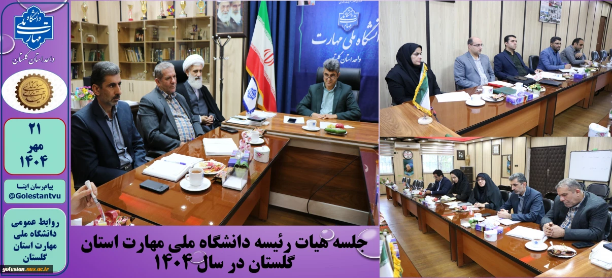 جلسه هیات رئیسه دانشگاه ملی مهارت استان گلستان در سال 1404