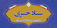 ستاد خبری دفتر مرکزی حراست دانشگاه ملی مهارت