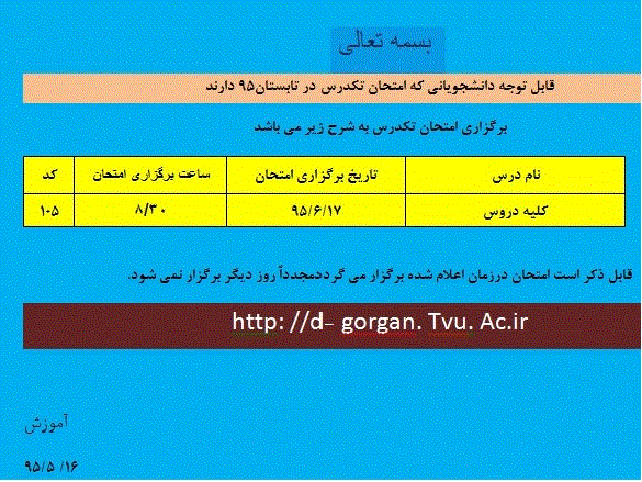 تاریخ برگزاری امتحان تکدرس تابستان 95 2